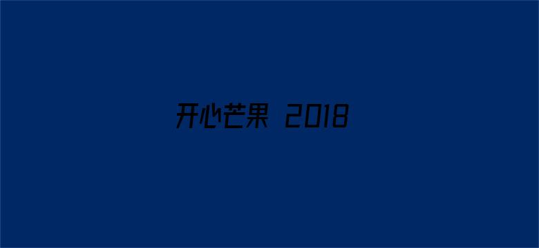 开心芒果 2018